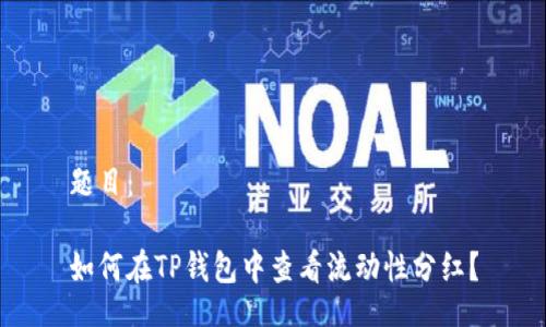 题目：

如何在TP钱包中查看流动性分红？