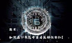 题目：如何在TP钱包中查看流动性分红？