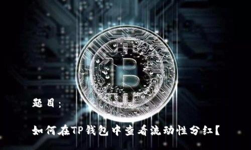 题目：

如何在TP钱包中查看流动性分红？