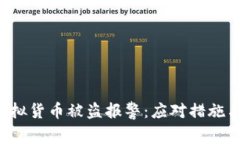  TP钱包虚拟货币被盗报警：应对措施与预防指南