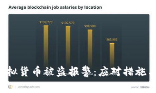 TP钱包虚拟货币被盗报警:应对措施与预防指南