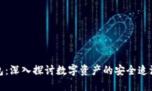 TP钱包：深入探讨数字资产的安全追溯机制