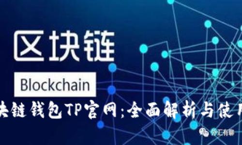 : 区块链钱包TP官网：全面解析与使用指南