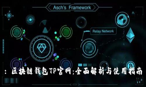 : 区块链钱包TP官网：全面解析与使用指南
