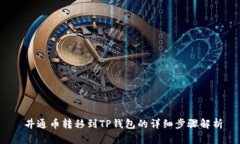  井通币转移到TP钱包的详细步骤解析