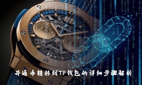  井通币转移到TP钱包的详细步骤解析