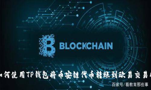 如何使用TP钱包将币安链代币转账到欧易交易所