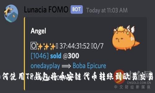 如何使用TP钱包将币安链代币转账到欧易交易所