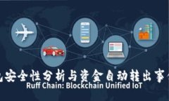 TP钱包安全性分析与资金自动转出事件探讨