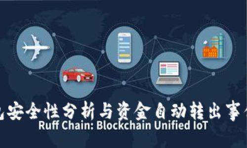 TP钱包安全性分析与资金自动转出事件探讨