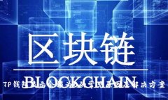 TP钱包显示余额为0的常见原因及解决方案