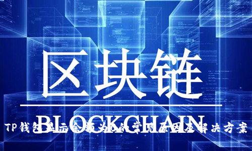 TP钱包显示余额为0的常见原因及解决方案