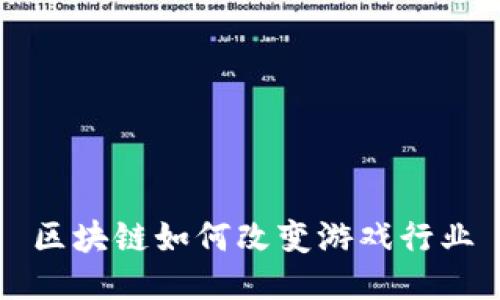 区块链如何改变游戏行业