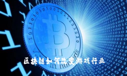 区块链如何改变游戏行业