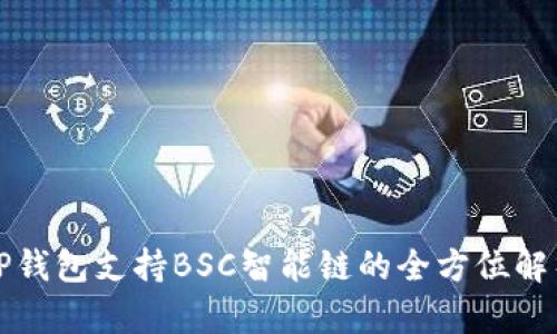 TP钱包支持BSC智能链的全方位解析