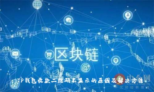 : TP钱包收款二维码不显示的原因及解决方法