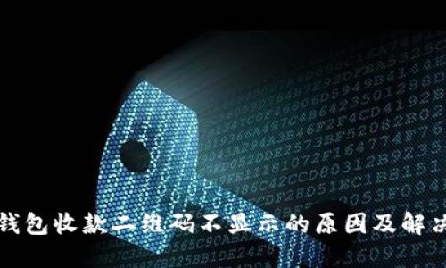 : TP钱包收款二维码不显示的原因及解决方法