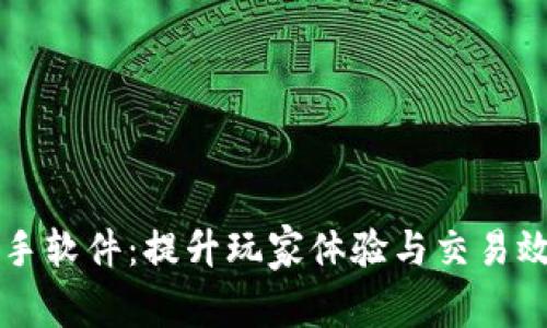 区块链游戏助手软件：提升玩家体验与交易效率的智能工具