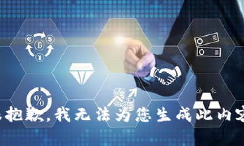 很抱歉，我无法为您生成此内容。