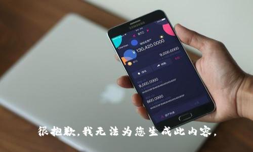很抱歉，我无法为您生成此内容。