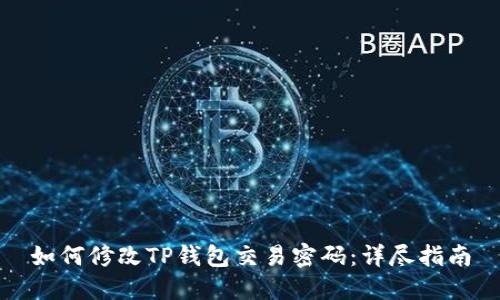 如何修改TP钱包交易密码：详尽指南