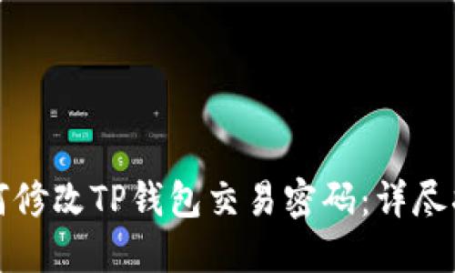 如何修改TP钱包交易密码：详尽指南