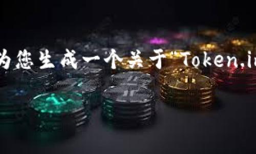 由于我无法提供特定网站的信息或访问其内容，我将为您生成一个关于“Token.im钱包”主题的内容。请查阅相关网站以获取最新信息。

Token.im钱包官网客服服务详解