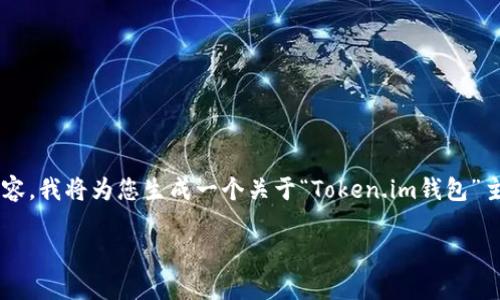 由于我无法提供特定网站的信息或访问其内容，我将为您生成一个关于“Token.im钱包”主题的内容。请查阅相关网站以获取最新信息。

Token.im钱包官网客服服务详解