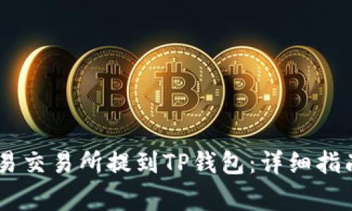 如何将USDT从欧易交易所提到TP钱包：详细指南与常见问题解答