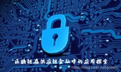 区块链在供应链金融中的应用探索
