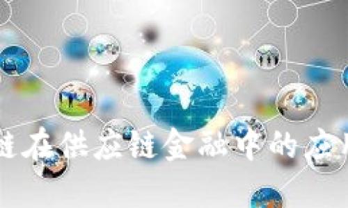 区块链在供应链金融中的应用探索