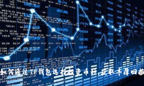 如何通过TP钱包选择投资币种，获取丰厚回报