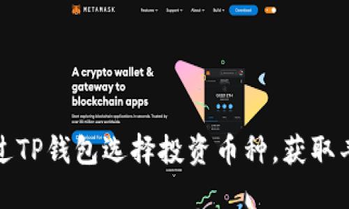 如何通过TP钱包选择投资币种，获取丰厚回报