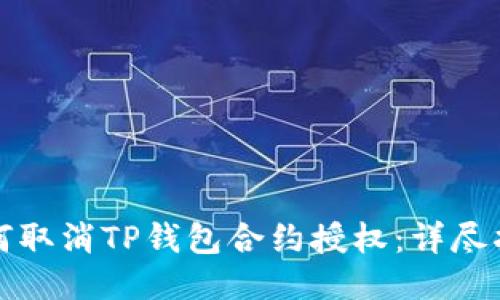 如何取消TP钱包合约授权：详尽指南