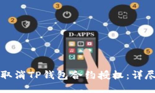 如何取消TP钱包合约授权：详尽指南