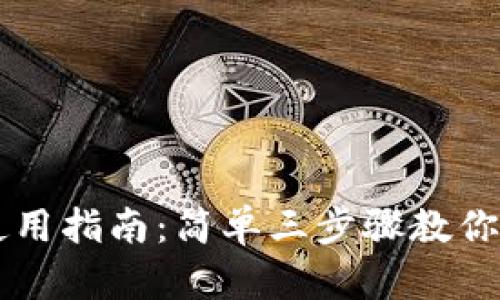 TP钱包使用指南：简单三步骤教你轻松上手