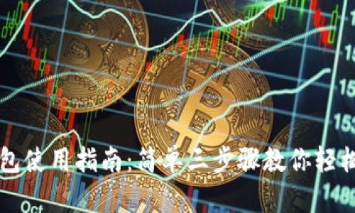TP钱包使用指南：简单三步骤教你轻松上手