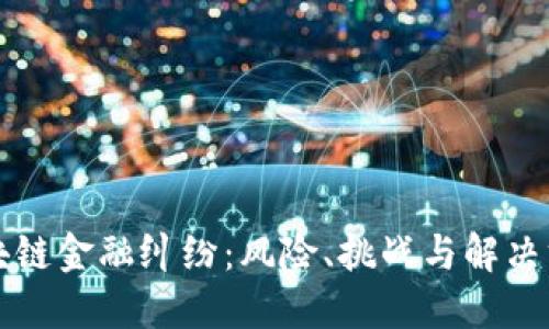 区块链金融纠纷：风险、挑战与解决方案