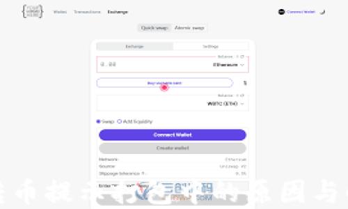 
TP钱包转币提示打包中的原因与解决方案