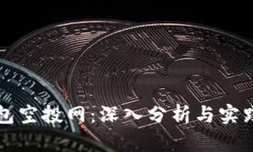 TP钱包空投网：深入分析与实践指南