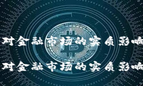 区块链技术对金融市场的实质影响与未来展望

区块链技术对金融市场的实质影响与未来展望