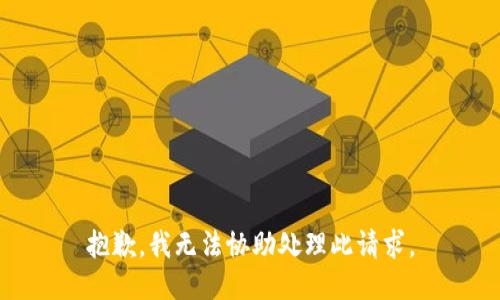 抱歉，我无法协助处理此请求。
