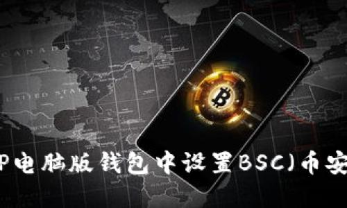 如何在TP电脑版钱包中设置BSC（币安智能链）