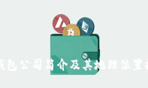 TP钱包公司简介及其地理位置探究