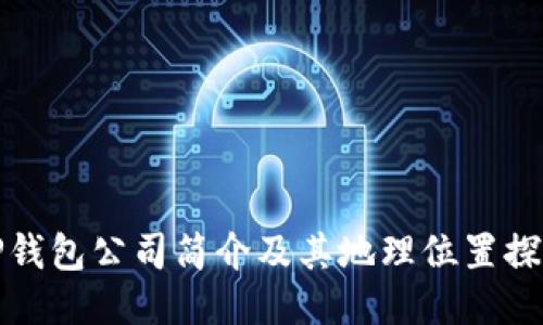 TP钱包公司简介及其地理位置探究