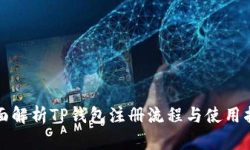 全面解析TP钱包注册流程与使用指导