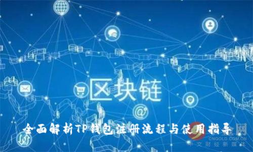 全面解析TP钱包注册流程与使用指导