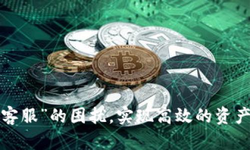 如何解决tp钱包找不到客服的问题

关键词：tp钱包, 客服, 问题解决/guanjianci

引言
随着区块链和加密货币的迅速崛起，数字钱包的需求也日益增长。tp钱包作为一种流行的数字资产管理工具，因其便捷的交易体验和多功能性得到了广泛的应用。然而，许多用户在使用tp钱包时遇到了一些问题，其中一个令人困扰的问题就是“找不到客服”。本文将详细探讨这一问题，分析其原因及解决方案，并回答相关的常见问题。

tp钱包客服缺位的原因
首先，理解为什么在使用tp钱包的过程中，用户可能会找不到客服支持是非常重要的。我们可以从以下几个方面进行分析：

1. **社区驱动的支持模式**：tp钱包通常依赖社区用户提供支持，而不是设有专门的客服团队。这意味着用户在遇到问题时需要依赖论坛、社交媒体或者其他社区平台来寻求帮助，而不是直接联系一名客服代表。

2. **信息不对称**：可能用户未能清晰地找到客服信息。在官网、用户手册或者社交媒体上，客服信息可能并不显眼，导致用户难以找出正确的联系渠道。

3. **技术问题**：有时，技术问题可能导致用户无法顺利访问客服支持，无论是网络问题、网站故障还是应用程序的bug，都可能让用户感到无助。

4. **工作时间限制**：如果tp钱包客服支持仅在某些特定时间段提供服务，用户在其他时间尝试联系时自然会面临