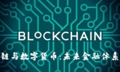 金融区块链与数字货币：未来金融体系的新生态