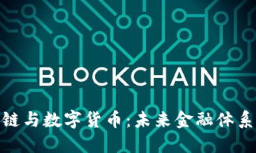 金融区块链与数字货币：未来金融体系的新生态